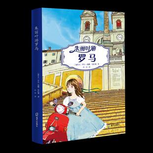 莉娜·布拉塞 罗丝 海天出版 社 Y库 正版 9787550728837 朱丽叶游罗马