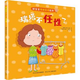 社 Y库 了 认知 启蒙 9787559551627 河北少年儿童出版 安娜·奥姆 葡 好宝宝情绪管理绘本：瑞塔不任 正版