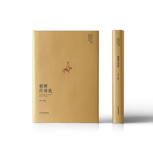 正版 朝鲜汉诗选（山水相连、衣冠唐制）：朝鲜半岛各个时期代表性的诗人诗作一览而尽。 严明 韩东 江西教育出版社