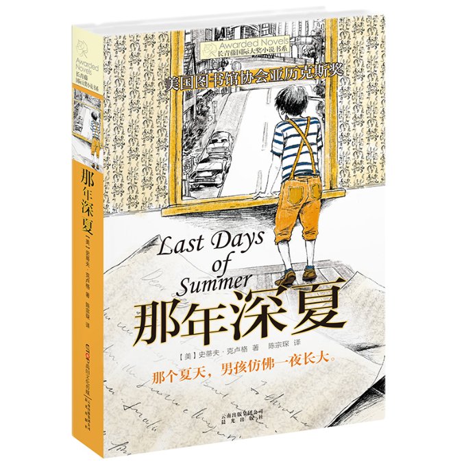 正版 那年深夏/长青藤国际大奖小说书系 (美)史蒂夫·克卢格|译者