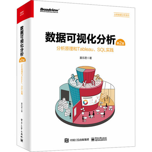 正版 数据可视化分析 分析原理和Tableau、SQL实践 第2版 喜乐君 电子工业出版社 9787121461729 Y库