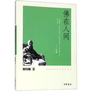 佛在人间 9787101074840 印顺法师佛学著作系列 中华书局 Y库 释印顺 正版
