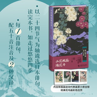 正版 山花枝接海花开：俳人笔下的节气与花（汉日对照）（精装） (日)松尾芭蕉 等 著 王众一,王岩 译 新星出版社 9787513355438