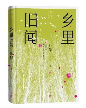 正版 乡里旧闻 孙犁著 人民文学出版社 9787020159499 R库