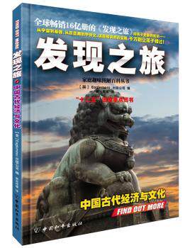 正版 发现之旅:中国古代经济与文化 (英)Eaglemoss出版公司编 中国和平出版社 9787513707619 R库