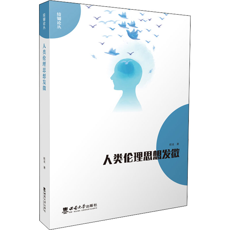 正版 人类伦理思想发微 任丑著 西南师范大学出版社 9787569701654 R库