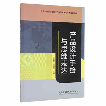 正版产品设计手绘与思维表达王艳群,张丙辰北京理工大学出版社有限责任公司 9787568272919 R库