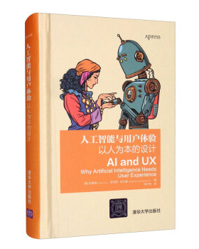 正版 人工智能与用户体验(以人为本的设计)(精) [美]刘嘉闻,[美]罗伯特·舒马赫 清华大学出版社有限公司 9787302588634 R库