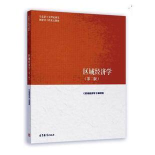 区域经济学 9787040616187 编写组 社有限公司 R库 高等教育出版 正版