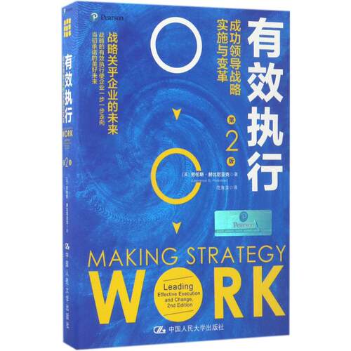 正版 有效执行:成功领导战略实施与变革:leading effective execution and change