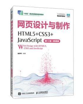 正版 网页设计与制作:HTML5+CSS3+JavaScript:微课版 赵丰年编著 人民邮电出版社 9787115639837 R库