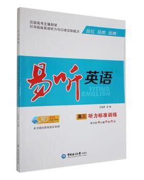 正版 易听英语高三听力标准训练 王成民主编 中国海洋大学出版社 9787567035331 R库