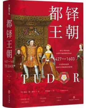 正版 都铎王朝:1427-1603:1427-1603 (英)琳达·德·莱尔(Leanda de Lisle)著 天地出版社 9787545571448 R库