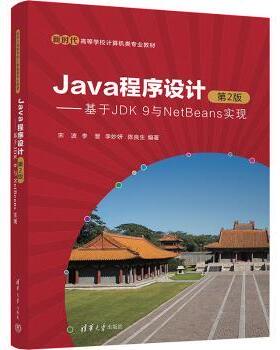 正版 Java程序设计——基于JDK 9与NetBeans实现 第2版 宋波 等 编 清华大学出版社 9787302666127 R库