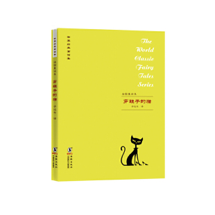 译者 Y库 猫 9787511017987 海豚 许达年 童话集 世界经典 法国童话集 穿靴子 正版