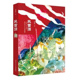刘海栖 社9787536599994 四川少年儿童出版 社 Y库 正版 9787536599994 风雷顶刘海栖四川少年儿童出版