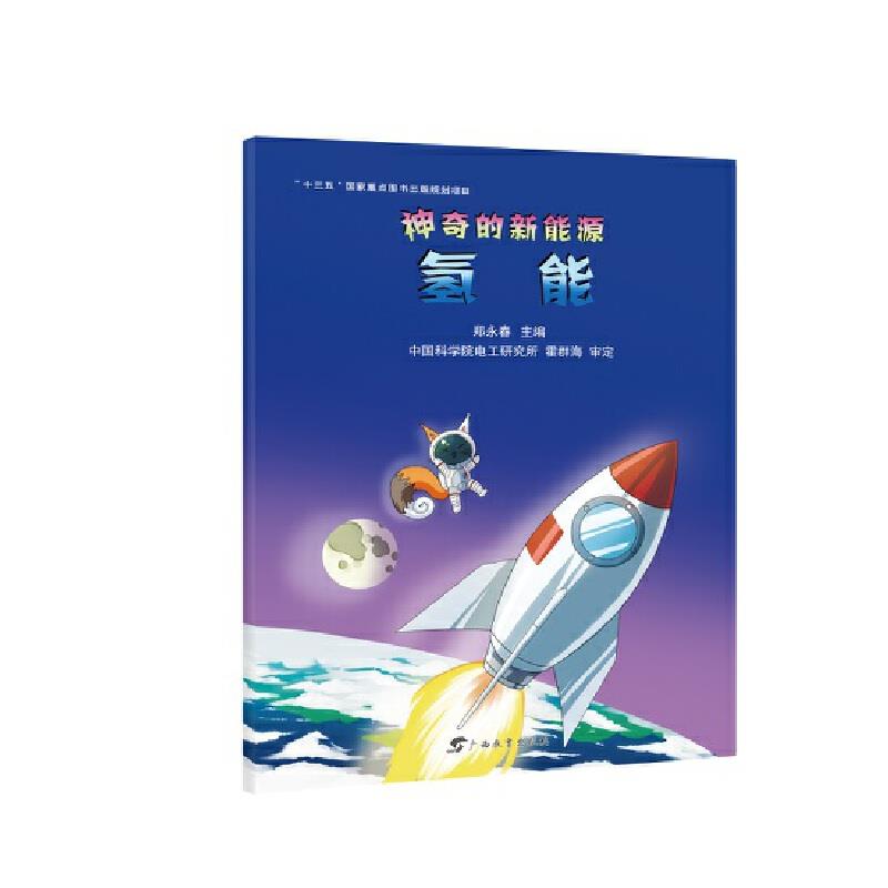 正版 的新能源·氢能 郑永春主编电工研究所霍群海审定 广西教育出版社 9787543587472 Y库