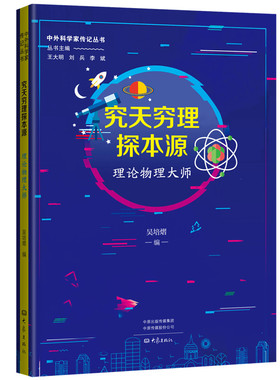正版 究天穷理探本源(理论物理大师)/中外科学家传记丛书 吴培熠 大象出版社 9787571114756 Y库