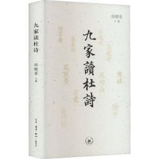 正版 九家读杜诗 田晓菲 主编 生活.读书.新知三联书店 9787108074072 中国现当代诗歌 R库