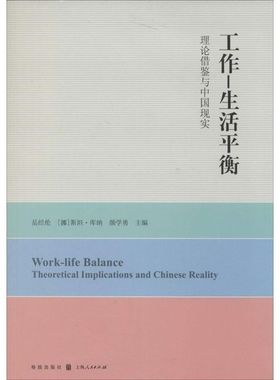 正版 工作—生活平衡:理论借鉴与中国现实:theoretical implications and Chinese reality 岳经纶，(挪)斯坦·库纳，颜学勇主编