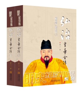 弘治皇帝全传（全2册） 正版RT廖心一著金城9787515518954