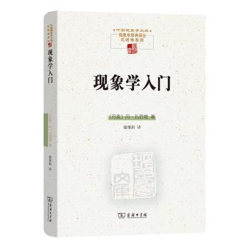 正版 现象学入门 (丹麦)丹·扎哈维著 商务印书馆 9787100220866 R库