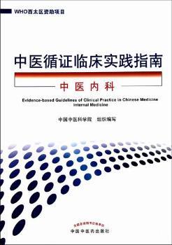 正版 中医循 临床实践指南:中医内科:Internal medicine 曹洪欣，王永炎主编 中国 医 出版社 9787513202701 RT库