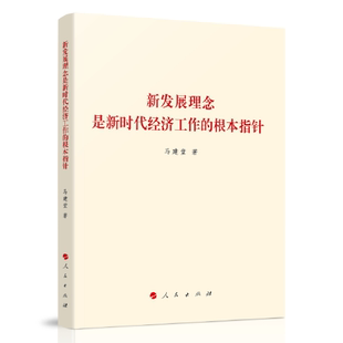 馬建堂著 根本指針 新發展理念是經濟工作 Y庫 社 9787010245294 人民出版 正版