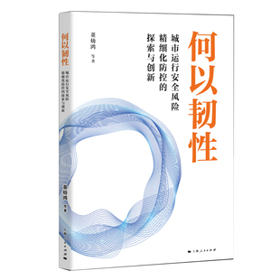 董幼鸿 等 9787208191860 何以韧：城市运行安全风险精细化防控 Y库 社 探索与创新 上海人民出版 正版 著