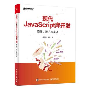 Y库 工业出版 现代JavaScript库开发 原理 技术与实战 正版 社 侯策 颜海镜 9787121445125