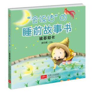 拔苗长 史衍成改编 中国人口出版 正版 9787510155895 睡前故事书 社 R库 会说话