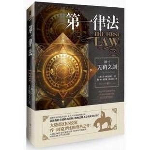 Ⅰ R库 9787229086268 英 律法 卷一 乔·阿克罗比 the 无鞘之剑 社 正版 blade 重庆出版 itself