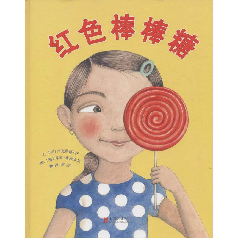 正版 红色棒棒糖 卢克萨娜&middot;汗 北京联合出版公司 9787550225886 Y库