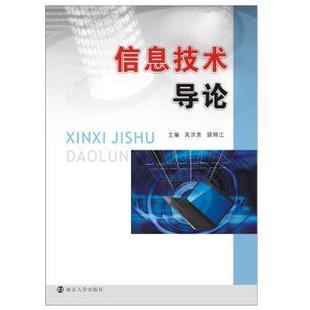 顾锦江主编 吴洪贵 南京大学出版 社 R库 正版 9787305145827 信息技术导论
