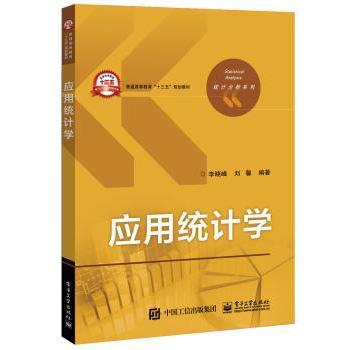 正版 应用统计学 李晓峰，刘馨编著 电子工业出版社 9787121317620 R库