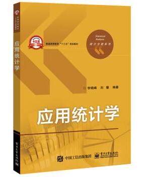 正版 应用统计学 李晓峰，刘馨编著 电子工业出版社 9787121317620 R库