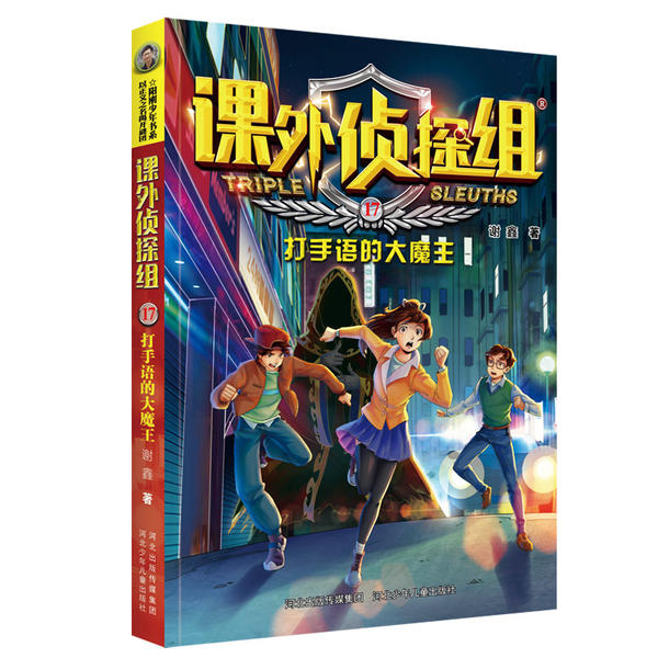 正版 打手语的大魔王/新版课外侦探组17 谢鑫 河北少年儿童出版社 9787559512208 Y库