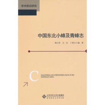 正版 中国东北小蜂及青蜂志 娄巨贤,方红,丁秀云 北京师范大学出版集团 9787303120024 R库