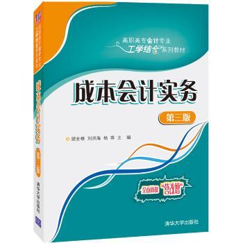 正版 成本会计实务(第3版) 顾全根,刘洪海,杨荐 清华大学出版社有限公司 9787302489115 R库