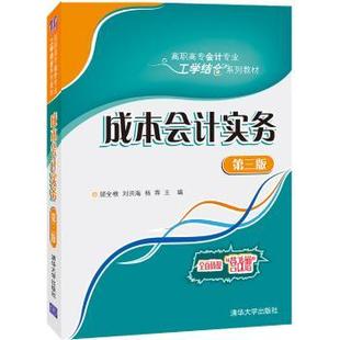 正版 楊薦 9787302489115 R庫 劉洪海 社有限公司 顧全根 第3版 成本會(huì)計(jì)實(shí)務(wù) 清華大學(xué)出版
