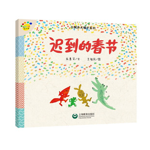 看图说话绘本馆·小鳄鱼大嘴巴系列 王祖民 上海教育出版 正版 9787544482820 春节 社 Y库 迟到