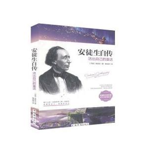 丹 安徒生 中国华侨出版 正版 9787511345714 童话 社 R库 安徒生自传：活出自己