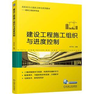 建设工程施工组织与进度控制 9787111737513 沈万岳主编 社 R库 机械工业出版 正版