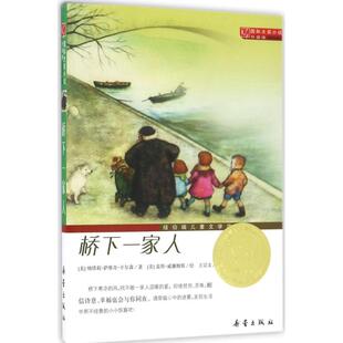 正版 国际大奖小说：桥下一家人（荣获纽伯瑞儿童文学奖银奖） 纳塔莉·萨维奇·卡尔森 新蕾出版社 9787530750971 儿童文学 Y库