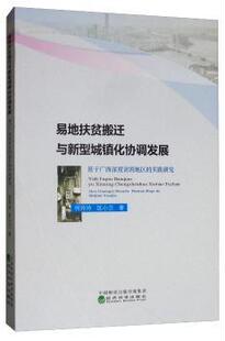 实践研究 何玲玲 经济科学出版 正版 9787521808360 基于广西深度贫困地区 社 R库 易地扶贫搬迁与新型城镇化协调发展