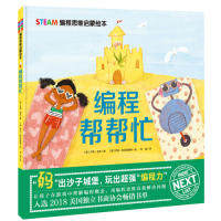 正版 STEAM编程思维启蒙绘本·编程帮帮忙 (美) 乔希·芬克著，何晶 译 北京科学技术出版社 9787530498637 Y库