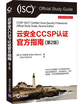 正版 云安全CCSP认官方指南(第2版) [美]本·马里索乌 清华大学出版社有限公司 9787302584742 R库