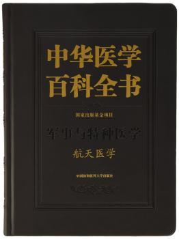 正版 中华医学百科全书:军事与特种医学:航天医学  中国协和医科大学出版社 9787567905962 RT库