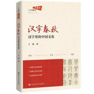 王强 著 中国人民大学出版 正版 9787300332642 中国文化 社 Y库 汉子春秋：汉字里