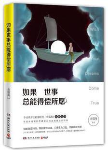 著 博集天卷 9787540478834 如果世事总能得偿所愿 R库 社 余儒海 湖南文艺出版 正版 出品